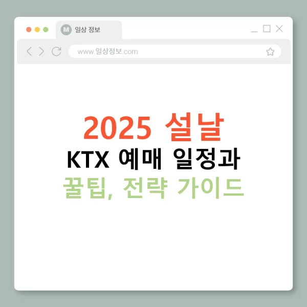 2025 설날 KTX 예매 일정과 꿀팁, 전략 가이드