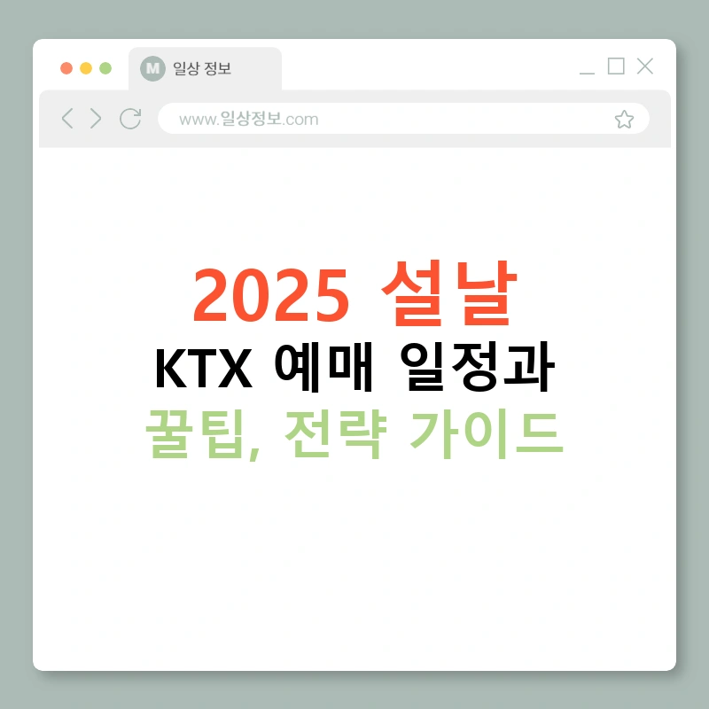 2025 설날 KTX 예매 일정과 꿀팁, 전략 가이드