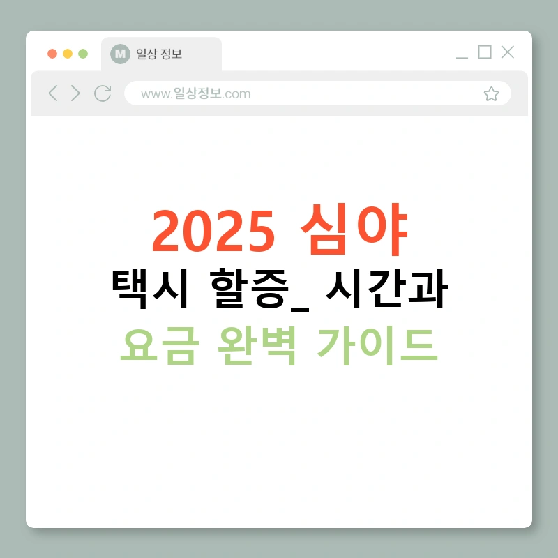 2025 심야 택시 할증: 시간과 요금 완벽 가이드