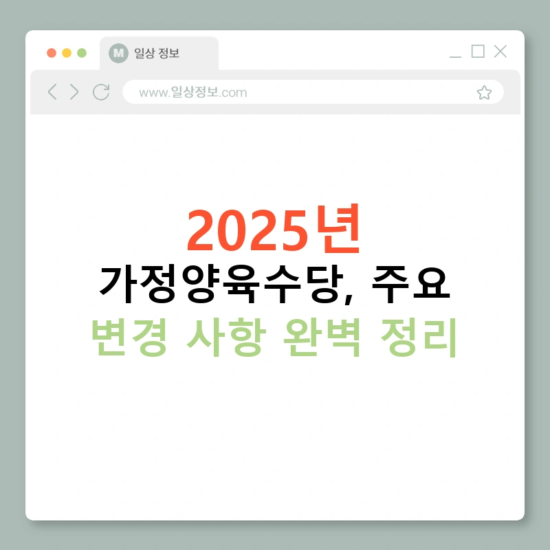 2025년 가정양육수당, 주요 변경 사항 완벽 정리