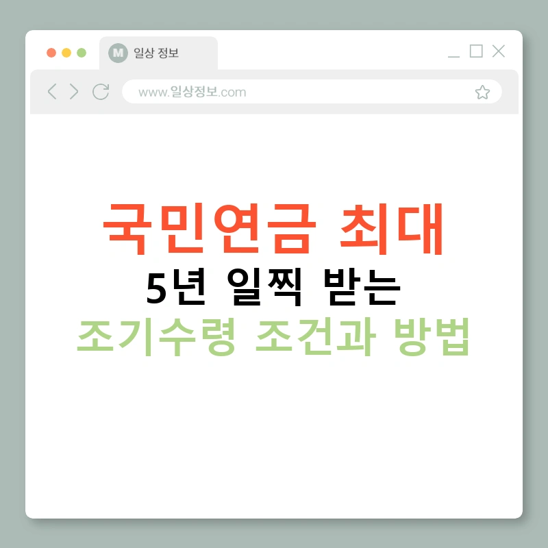 국민연금 최대 5년 일찍 받는 조기수령 조건과 방법