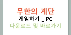 무한의 계단 게임하기 | PC 다운로드 및 바로가기