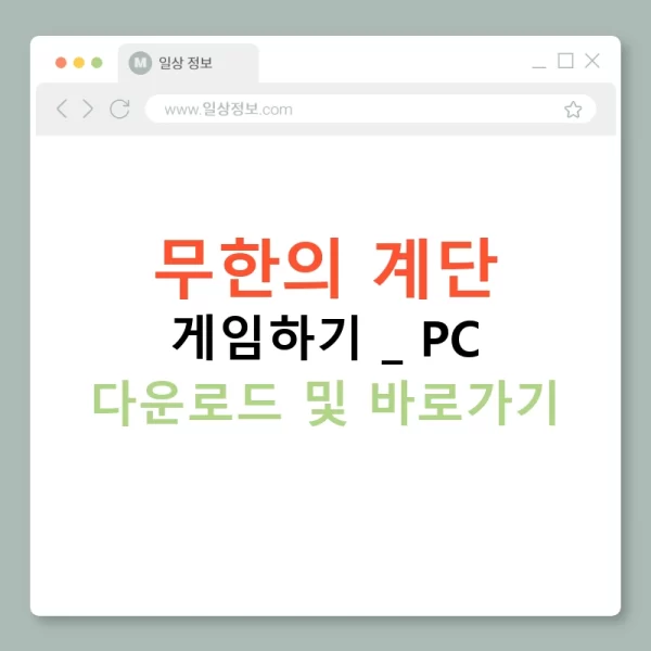 무한의 계단 게임하기 | PC 다운로드 및 바로가기