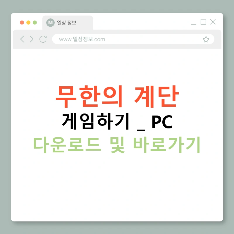 무한의 계단 게임하기 | PC 다운로드 및 바로가기