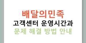 배달의민족 고객센터 운영시간과 문제 해결 방법 안내