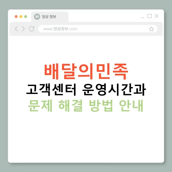 배달의민족 고객센터 운영시간과 문제 해결 방법 안내