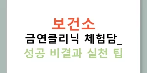 보건소 금연클리닉 체험담: 성공 비결과 실천 팁
