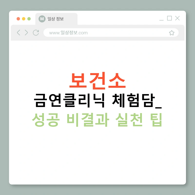 보건소 금연클리닉 체험담: 성공 비결과 실천 팁