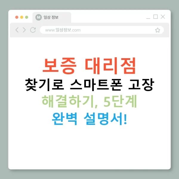보증 대리점 찾기로 스마트폰 고장 해결하기, 5단계 완벽 설명서!
