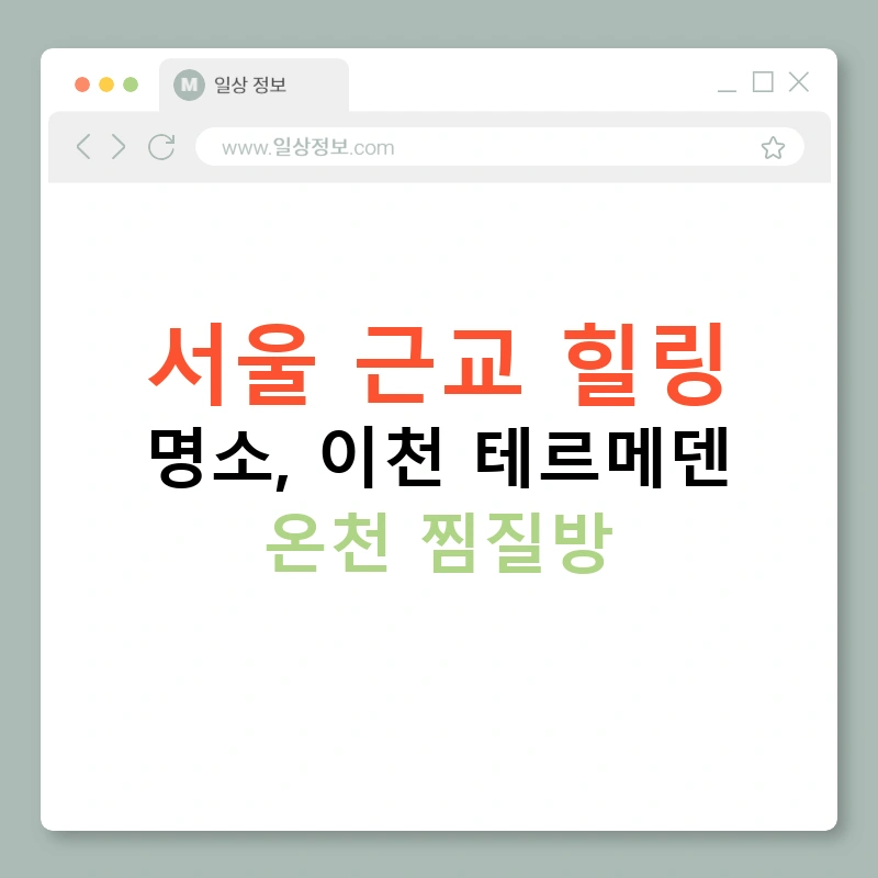서울 근교 힐링 명소, 이천 테르메덴 온천 찜질방