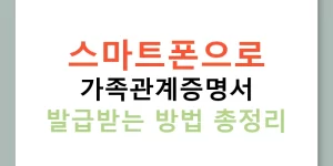 스마트폰으로 가족관계증명서 발급받는 방법 총정리