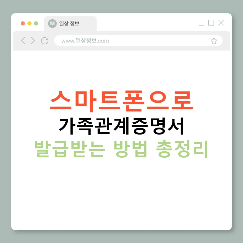 스마트폰으로 가족관계증명서 발급받는 방법 총정리