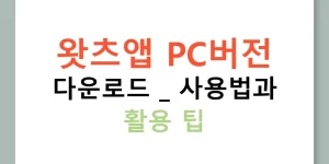 왓츠앱 PC버전 다운로드 | 사용법과 활용 팁