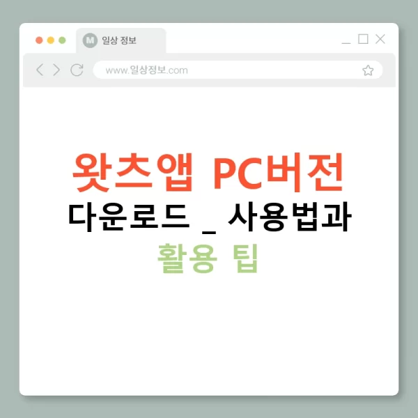 왓츠앱 PC버전 다운로드 | 사용법과 활용 팁