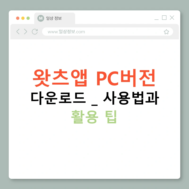 왓츠앱 PC버전 다운로드 | 사용법과 활용 팁