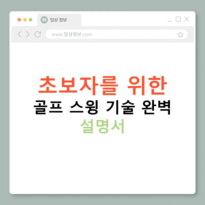 초보자를 위한 골프 스윙 기술 완벽 설명서