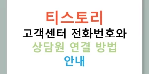 티스토리 고객센터 전화번호와 상담원 연결 방법 안내
