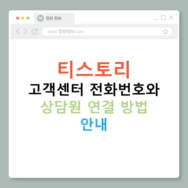 티스토리 고객센터 전화번호와 상담원 연결 방법 안내