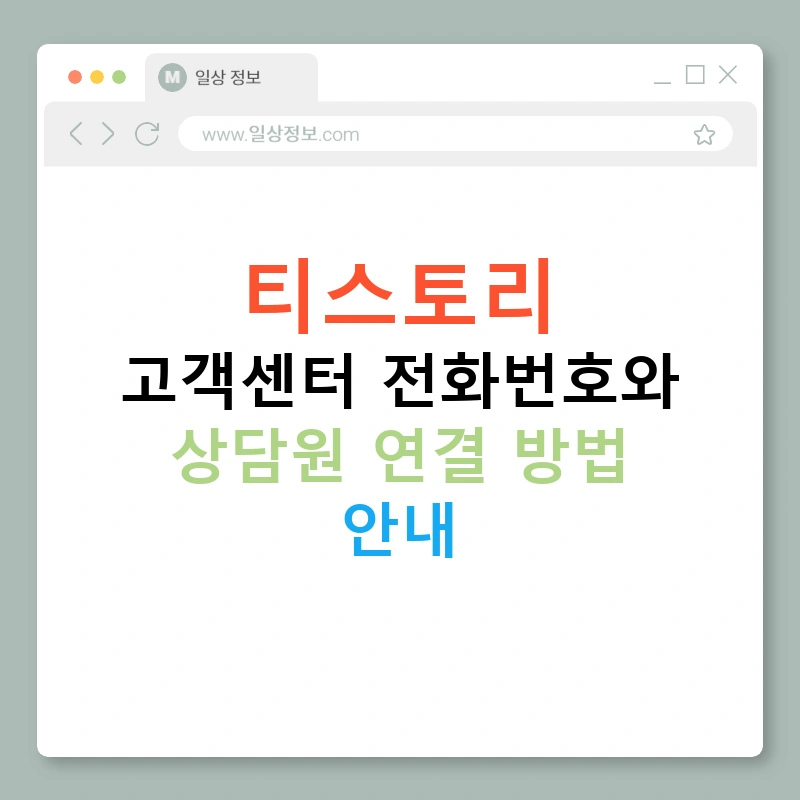 티스토리 고객센터 전화번호와 상담원 연결 방법 안내