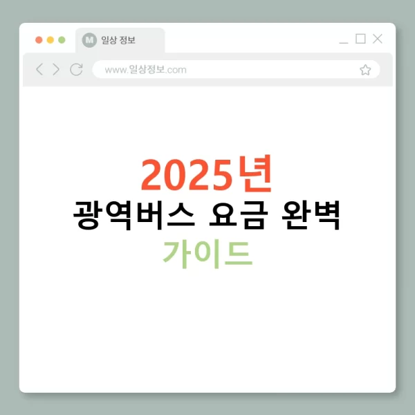 2025년 광역버스 요금 완벽 가이드