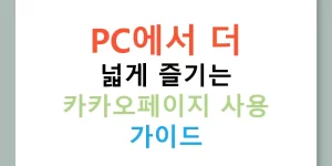 PC에서 더 넓게 즐기는 카카오페이지 사용 가이드