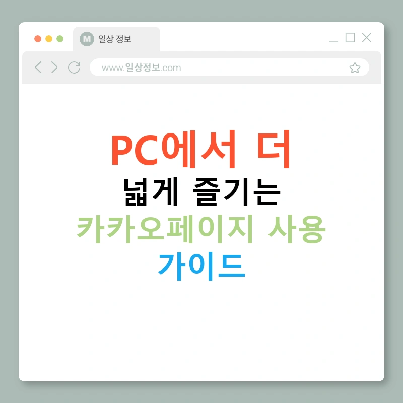 PC에서 더 넓게 즐기는 카카오페이지 사용 가이드