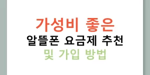 가성비 좋은 알뜰폰 요금제 추천 및 가입 방법