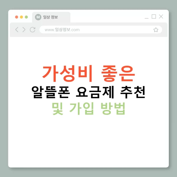 가성비 좋은 알뜰폰 요금제 추천 및 가입 방법