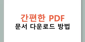 간편한 PDF 문서 다운로드 방법