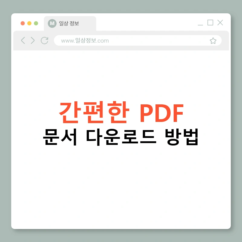 간편한 PDF 문서 다운로드 방법