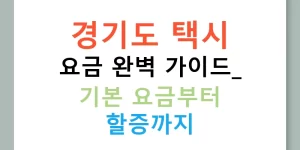 경기도 택시 요금 완벽 가이드: 기본 요금부터 할증까지