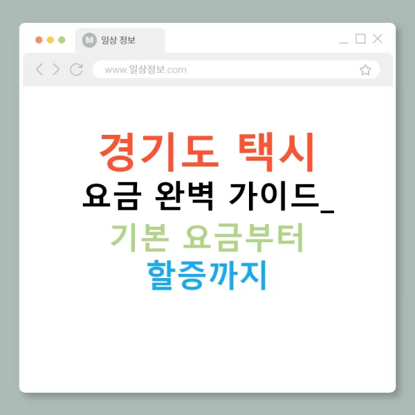 경기도 택시 요금 완벽 가이드: 기본 요금부터 할증까지