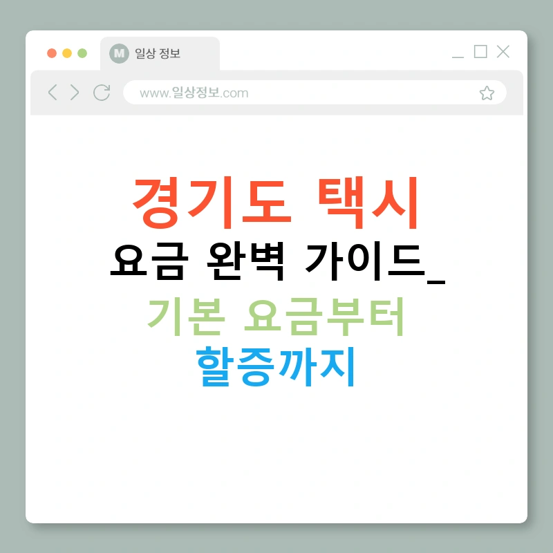 경기도 택시 요금 완벽 가이드: 기본 요금부터 할증까지