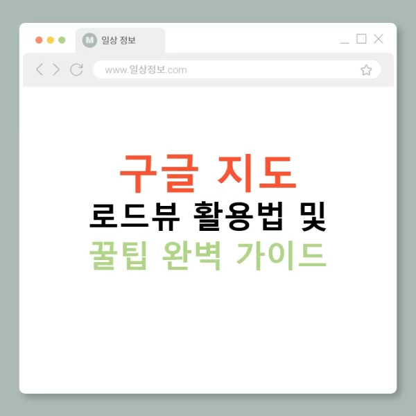 구글 지도 로드뷰 활용법 및 꿀팁 완벽 가이드