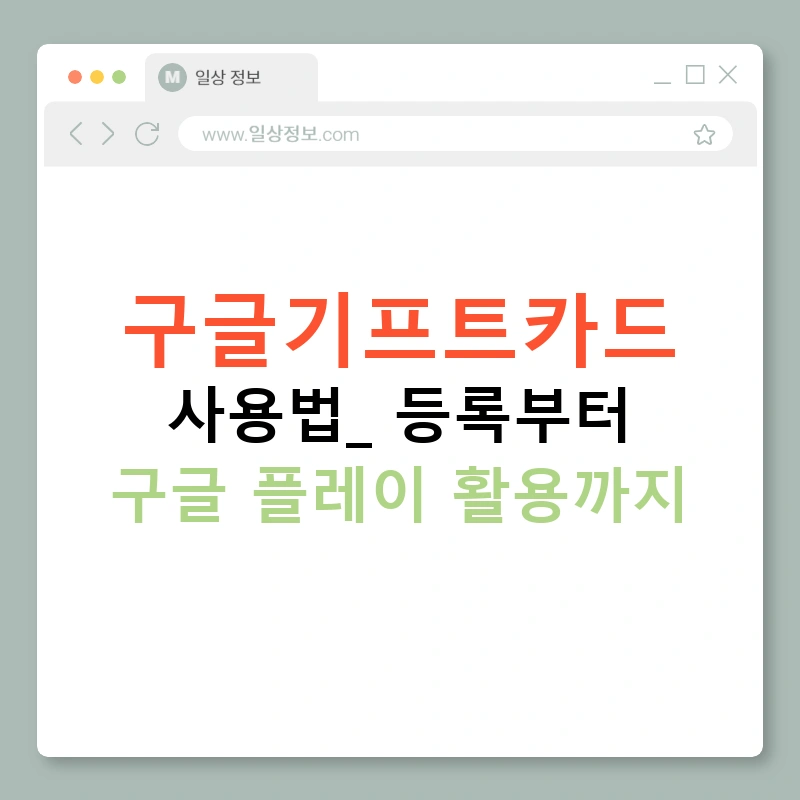 구글기프트카드 사용법: 등록부터 구글 플레이 활용까지