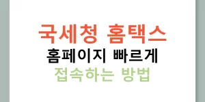 국세청 홈택스 홈페이지 빠르게 접속하는 방법