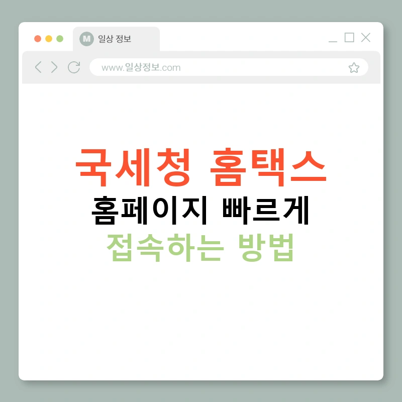 국세청 홈택스 홈페이지 빠르게 접속하는 방법