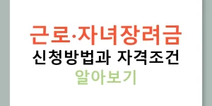 근로·자녀장려금 신청방법과 자격조건 알아보기