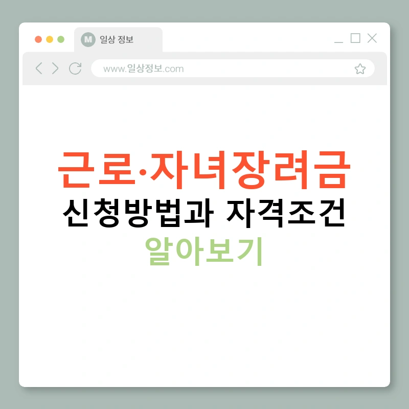 근로·자녀장려금 신청방법과 자격조건 알아보기