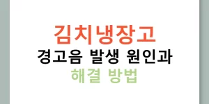 김치냉장고 경고음 발생 원인과 해결 방법
