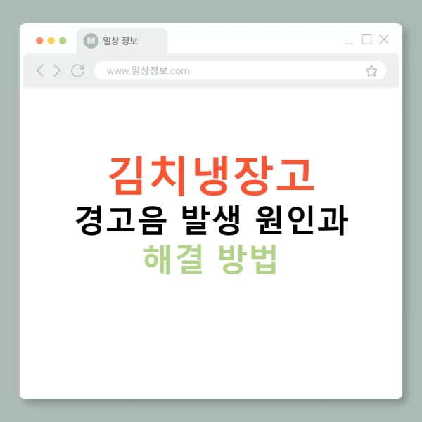 김치냉장고 경고음 발생 원인과 해결 방법