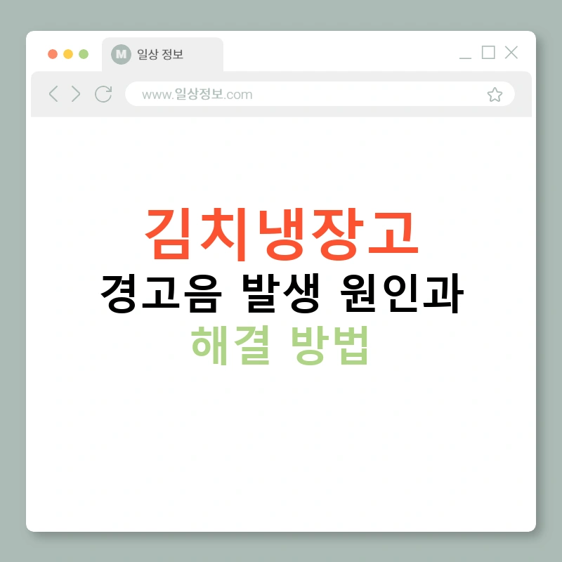 김치냉장고 경고음 발생 원인과 해결 방법