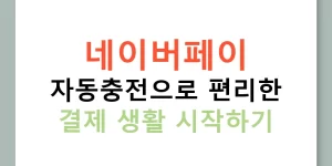네이버페이 자동충전으로 편리한 결제 생활 시작하기