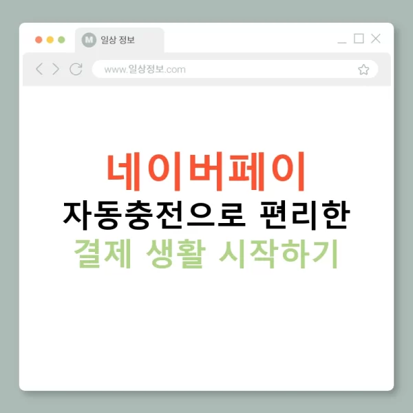 네이버페이 자동충전으로 편리한 결제 생활 시작하기