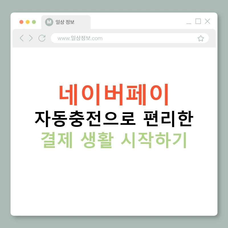 네이버페이 자동충전으로 편리한 결제 생활 시작하기