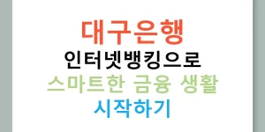 대구은행 인터넷뱅킹으로 스마트한 금융 생활 시작하기