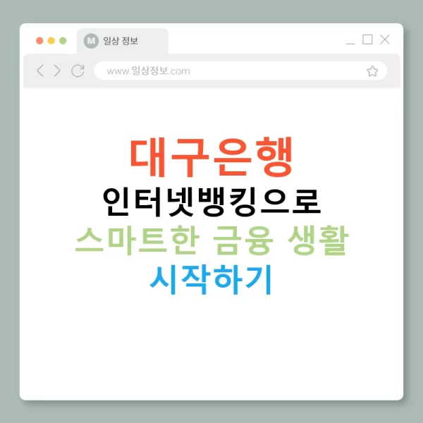대구은행 인터넷뱅킹으로 스마트한 금융 생활 시작하기