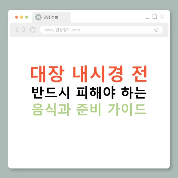 대장 내시경 전 반드시 피해야 하는 음식과 준비 가이드