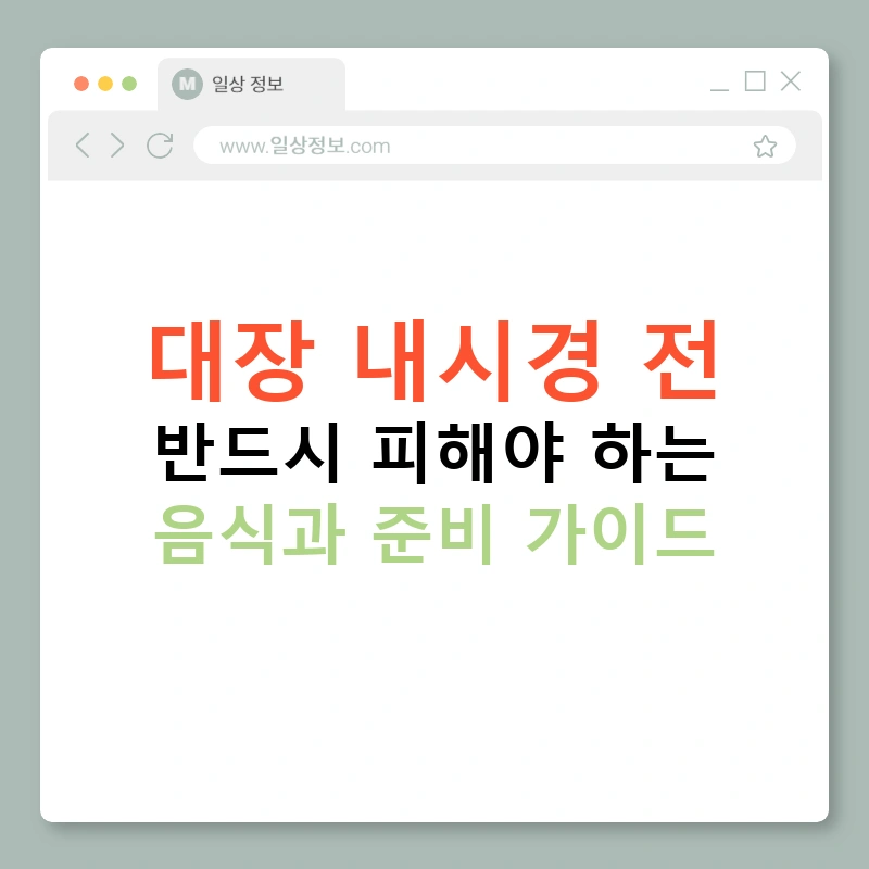 대장 내시경 전 반드시 피해야 하는 음식과 준비 가이드