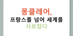 몽클레어, 프랑스를 넘어 세계를 사로잡다